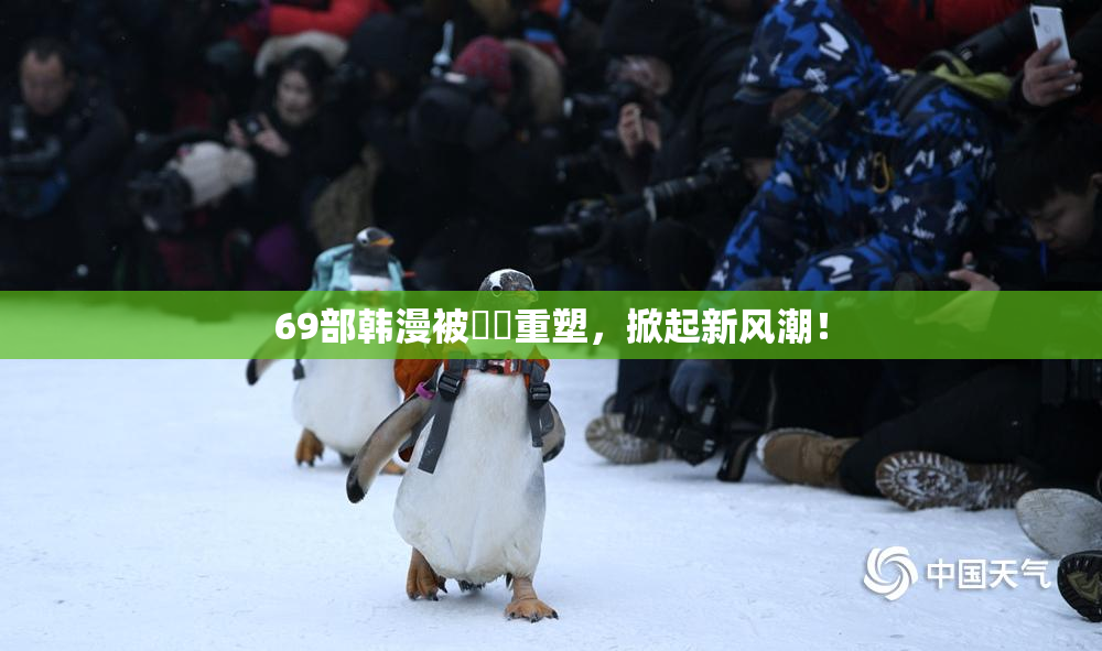 69部韩漫被❌‌重塑，掀起新风潮！