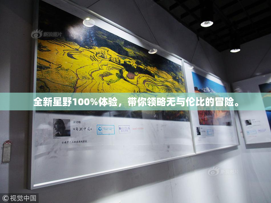 全新星野100%体验，带你领略无与伦比的冒险。