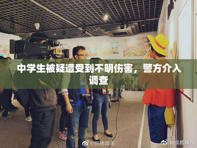 中学生被疑遭受到不明伤害，警方介入调查