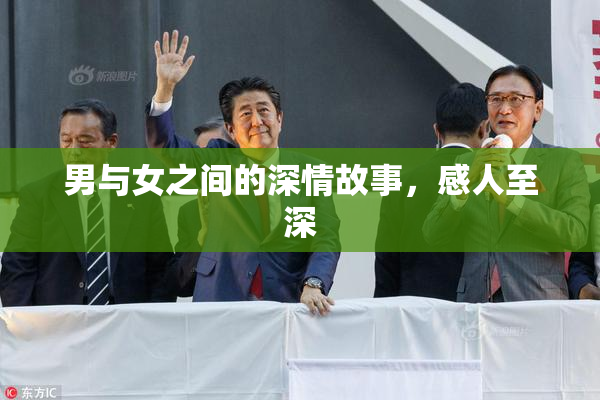 男与女之间的深情故事，感人至深