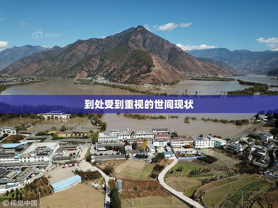 到处受到重视的世间现状