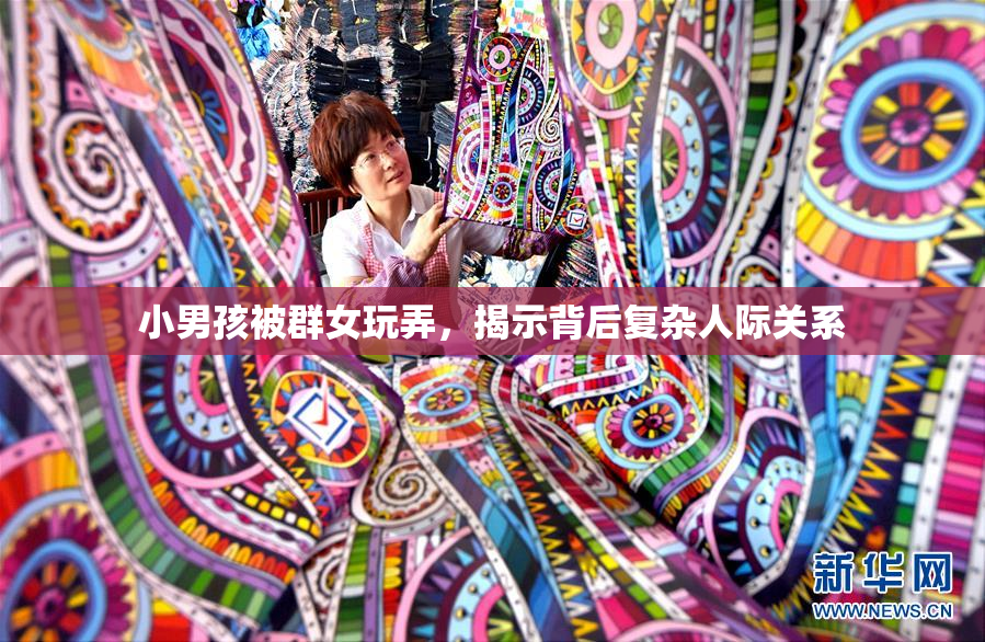小男孩被群女玩弄，揭示背后复杂人际关系
