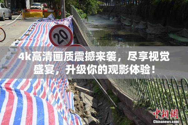 4k高清画质震撼来袭，尽享视觉盛宴，升级你的观影体验！