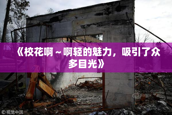 《校花啊～啊轻的魅力，吸引了众多目光》