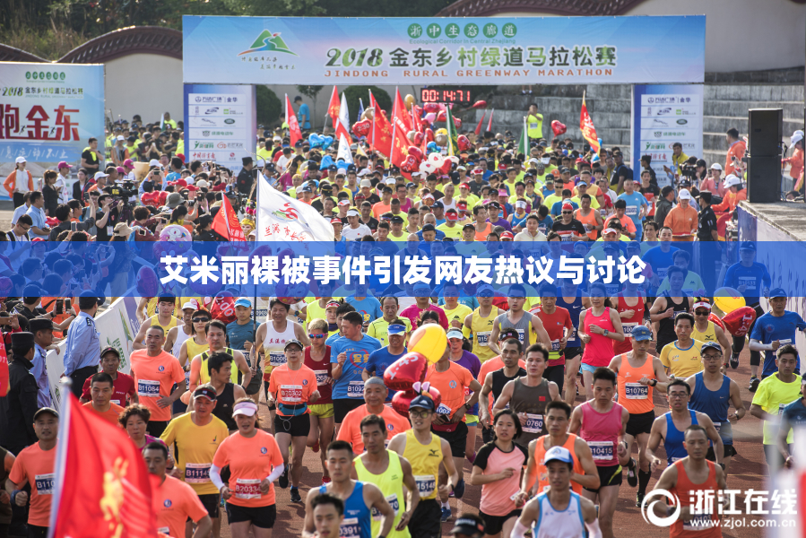 艾米丽裸被事件引发网友热议与讨论