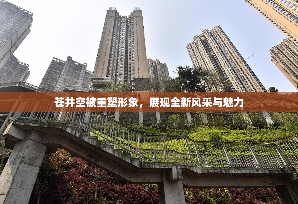 苍井空被重塑形象，展现全新风采与魅力