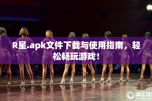 R星.apk文件下载与使用指南，轻松畅玩游戏！