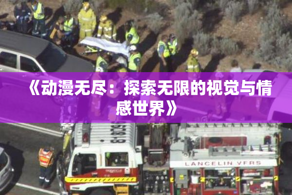 《动漫无尽：探索无限的视觉与情感世界》