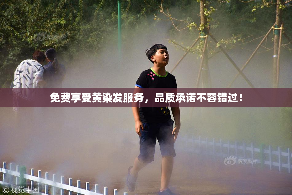 免费享受黄染发服务，品质承诺不容错过！