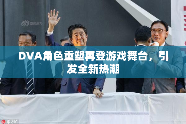 DVA角色重塑再登游戏舞台，引发全新热潮