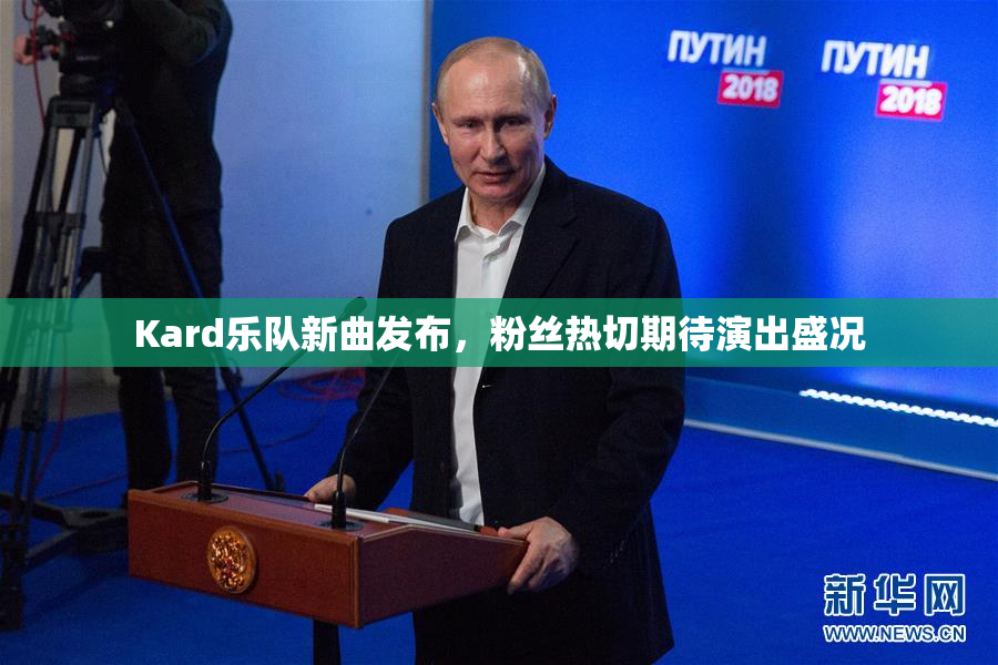 Kard乐队新曲发布，粉丝热切期待演出盛况
