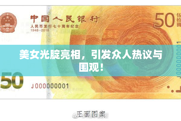 美女光腚亮相，引发众人热议与围观！