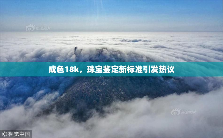成色18k，珠宝鉴定新标准引发热议