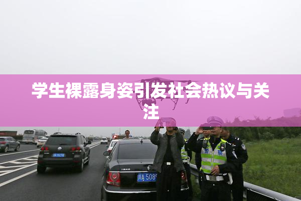 学生裸露身姿引发社会热议与关注