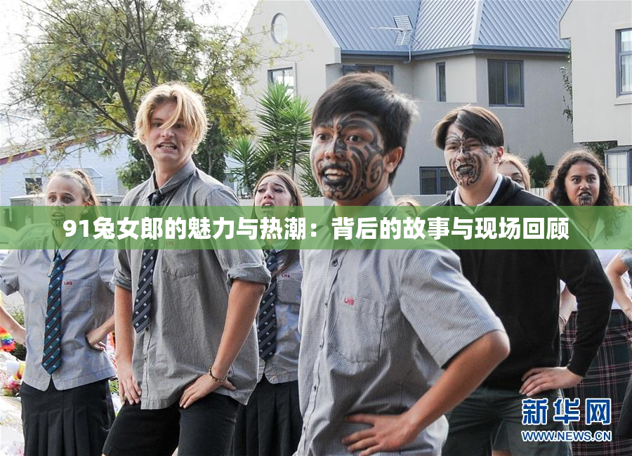 91兔女郎的魅力与热潮：背后的故事与现场回顾