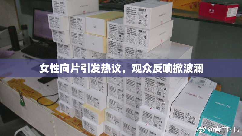 女性向片引发热议，观众反响掀波澜