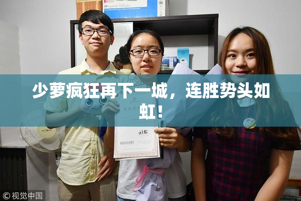 少萝疯狂再下一城，连胜势头如虹！