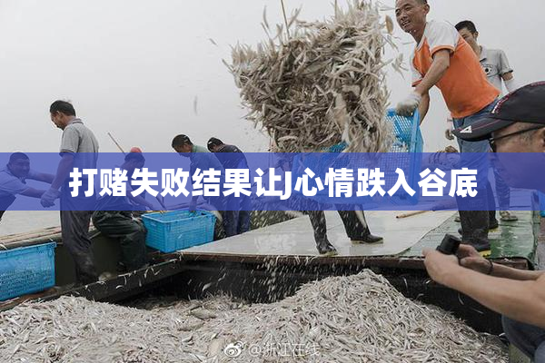 打赌失败结果让J心情跌入谷底