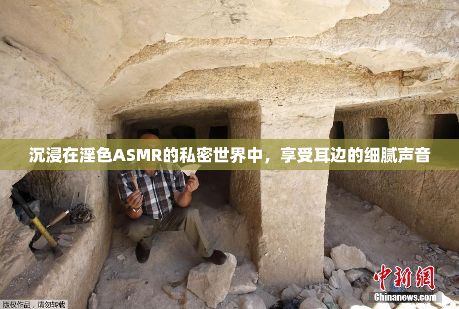 沉浸在淫色ASMR的私密世界中，享受耳边的细腻声音