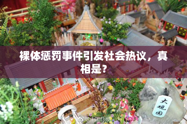 裸体惩罚事件引发社会热议，真相是？