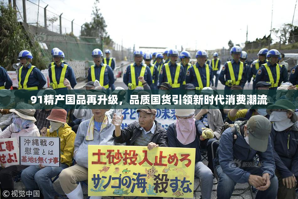 91精产国品再升级，品质国货引领新时代消费潮流