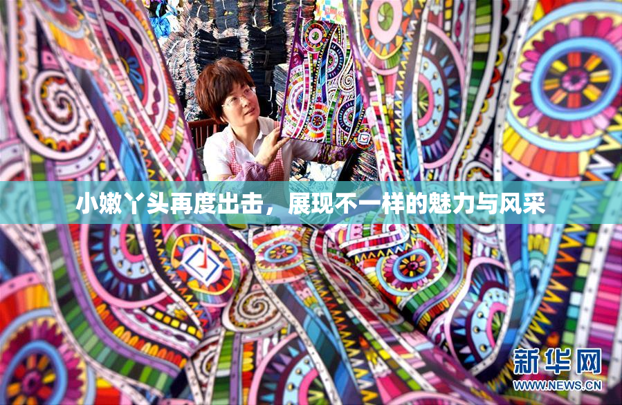 小嫩丫头再度出击，展现不一样的魅力与风采