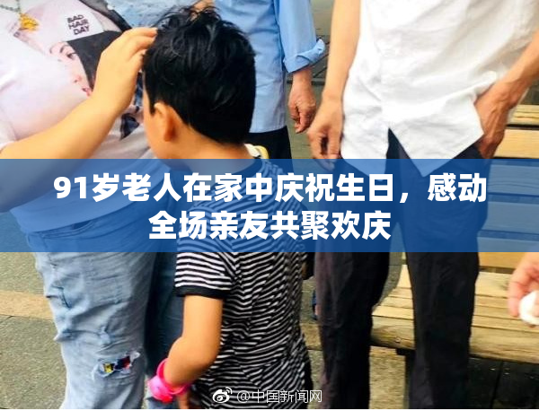 91岁老人在家中庆祝生日，感动全场亲友共聚欢庆