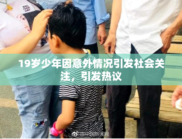 19岁少年因意外情况引发社会关注，引发热议