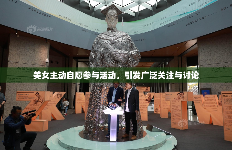 美女主动自愿参与活动，引发广泛关注与讨论