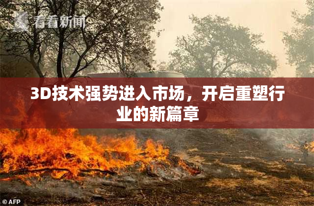 3D技术强势进入市场，开启重塑行业的新篇章
