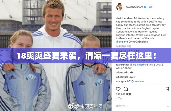 18爽爽盛夏来袭，清凉一夏尽在这里！