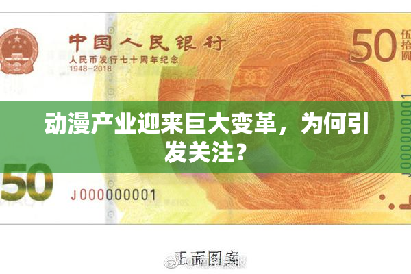动漫产业迎来巨大变革，为何引发关注？