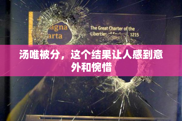 汤唯被分，这个结果让人感到意外和惋惜