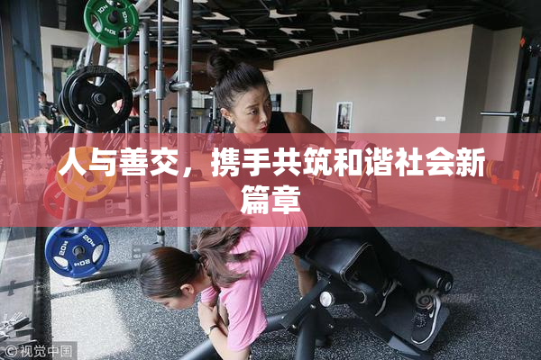 人与善交，携手共筑和谐社会新篇章