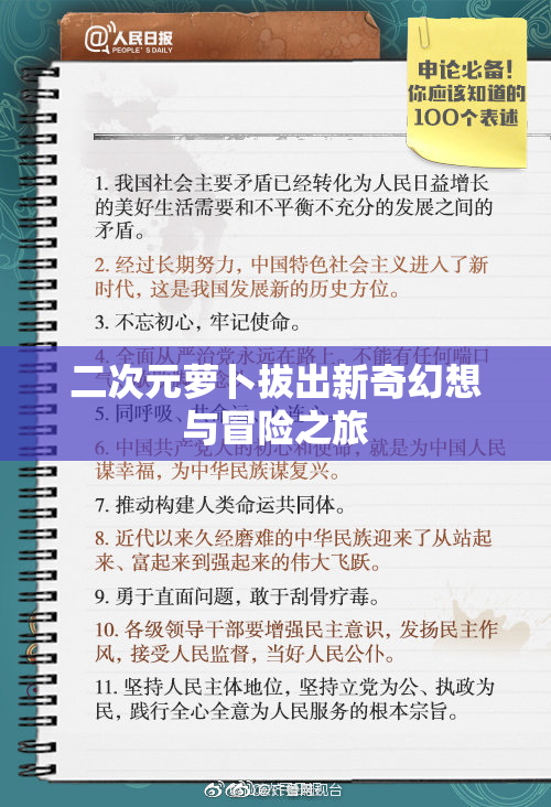 二次元萝卜拔出新奇幻想与冒险之旅