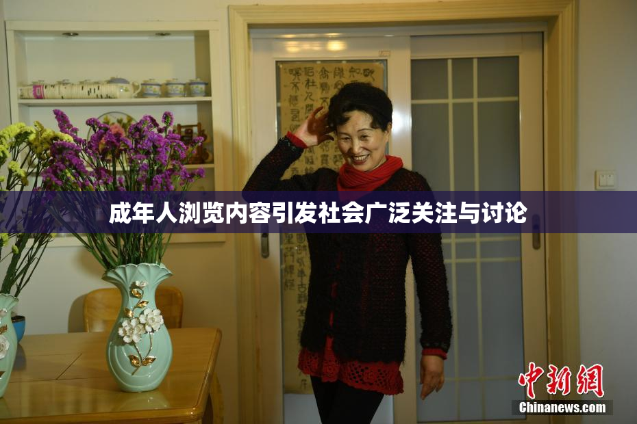 成年人浏览内容引发社会广泛关注与讨论