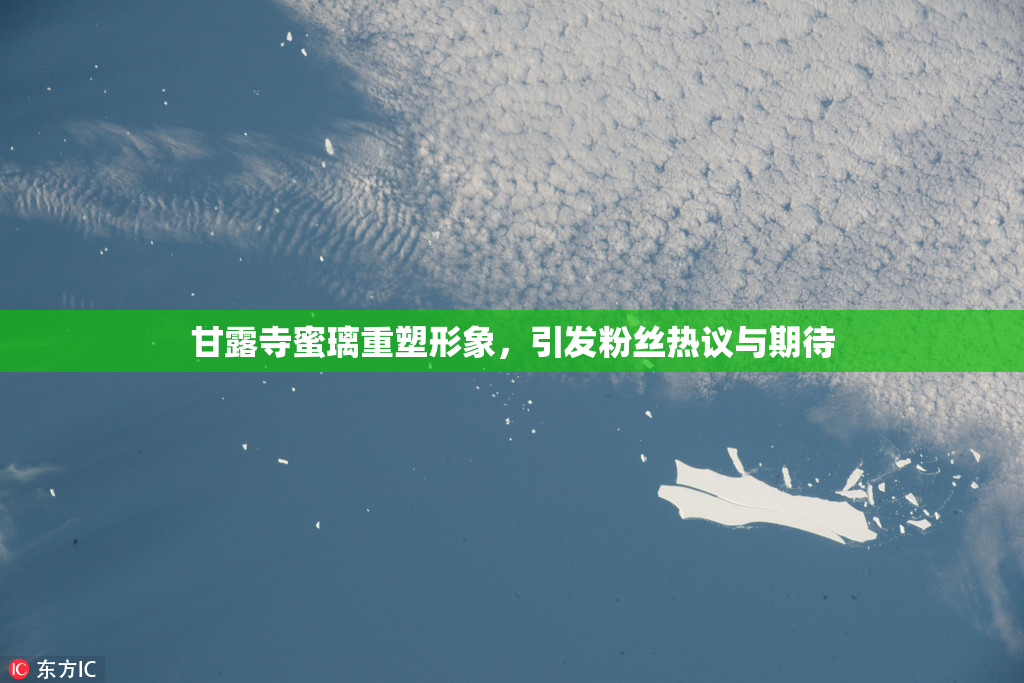 甘露寺蜜璃重塑形象，引发粉丝热议与期待