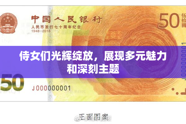 侍女们光辉绽放，展现多元魅力和深刻主题