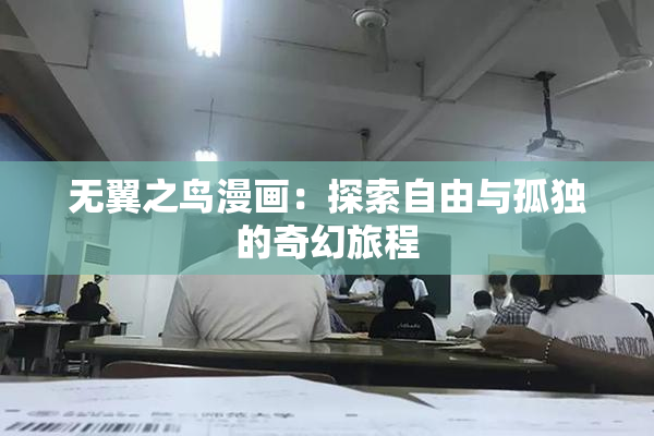 无翼之鸟漫画：探索自由与孤独的奇幻旅程