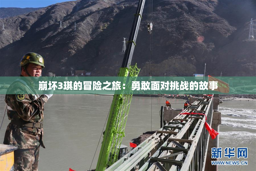 崩坏3琪的冒险之旅：勇敢面对挑战的故事
