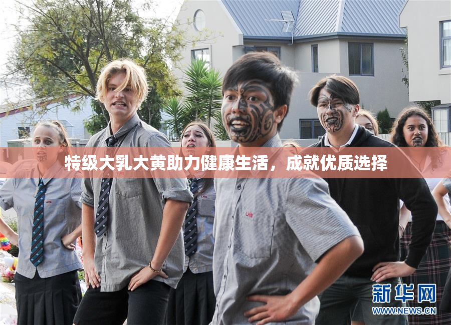 特级大乳大黄助力健康生活，成就优质选择