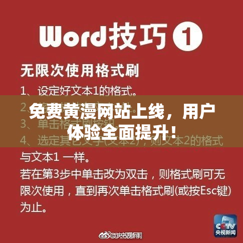 免费黄漫网站上线，用户体验全面提升！