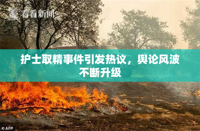 护士取精事件引发热议，舆论风波不断升级