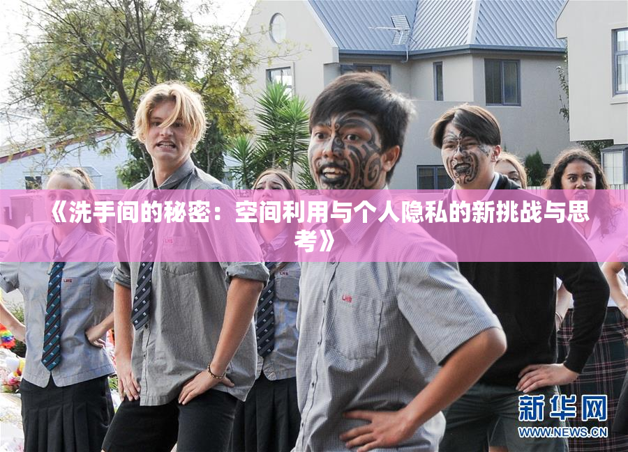 《洗手间的秘密：空间利用与个人隐私的新挑战与思考》