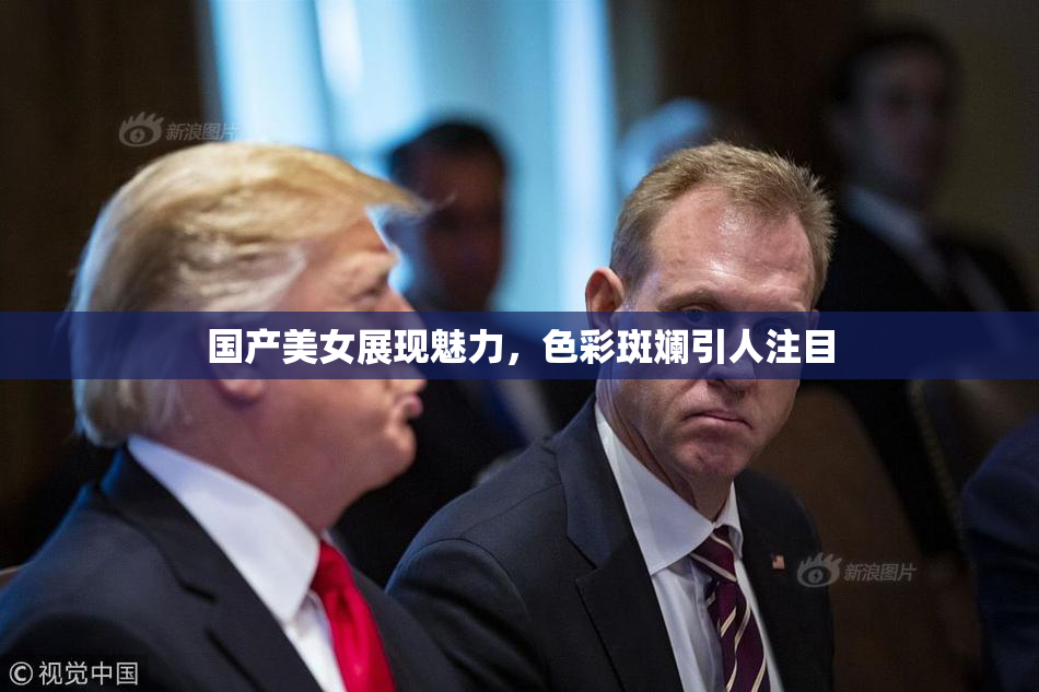 国产美女展现魅力，色彩斑斓引人注目