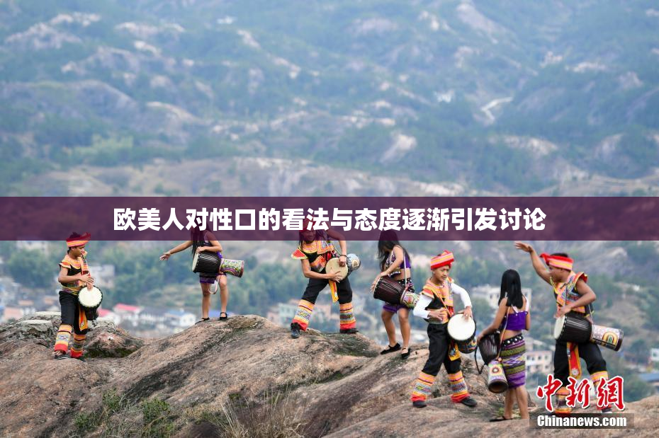 欧美人对性口的看法与态度逐渐引发讨论