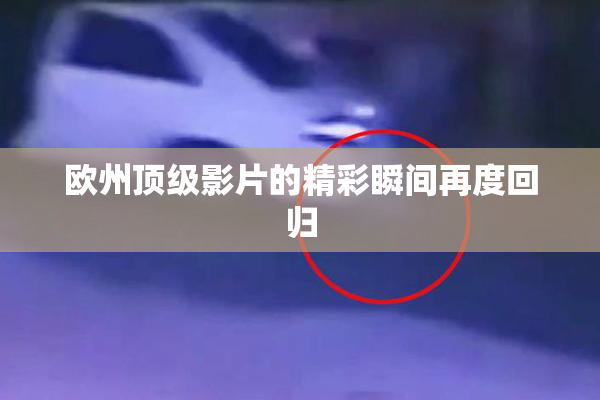 欧州顶级影片的精彩瞬间再度回归