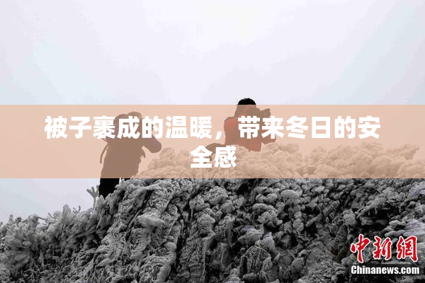 被子裹成的温暖，带来冬日的安全感