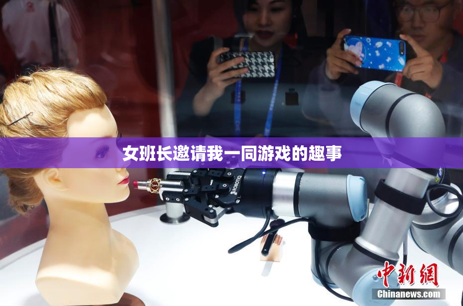 女班长邀请我一同游戏的趣事