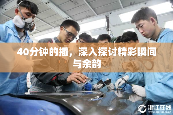40分钟的插，深入探讨精彩瞬间与余韵